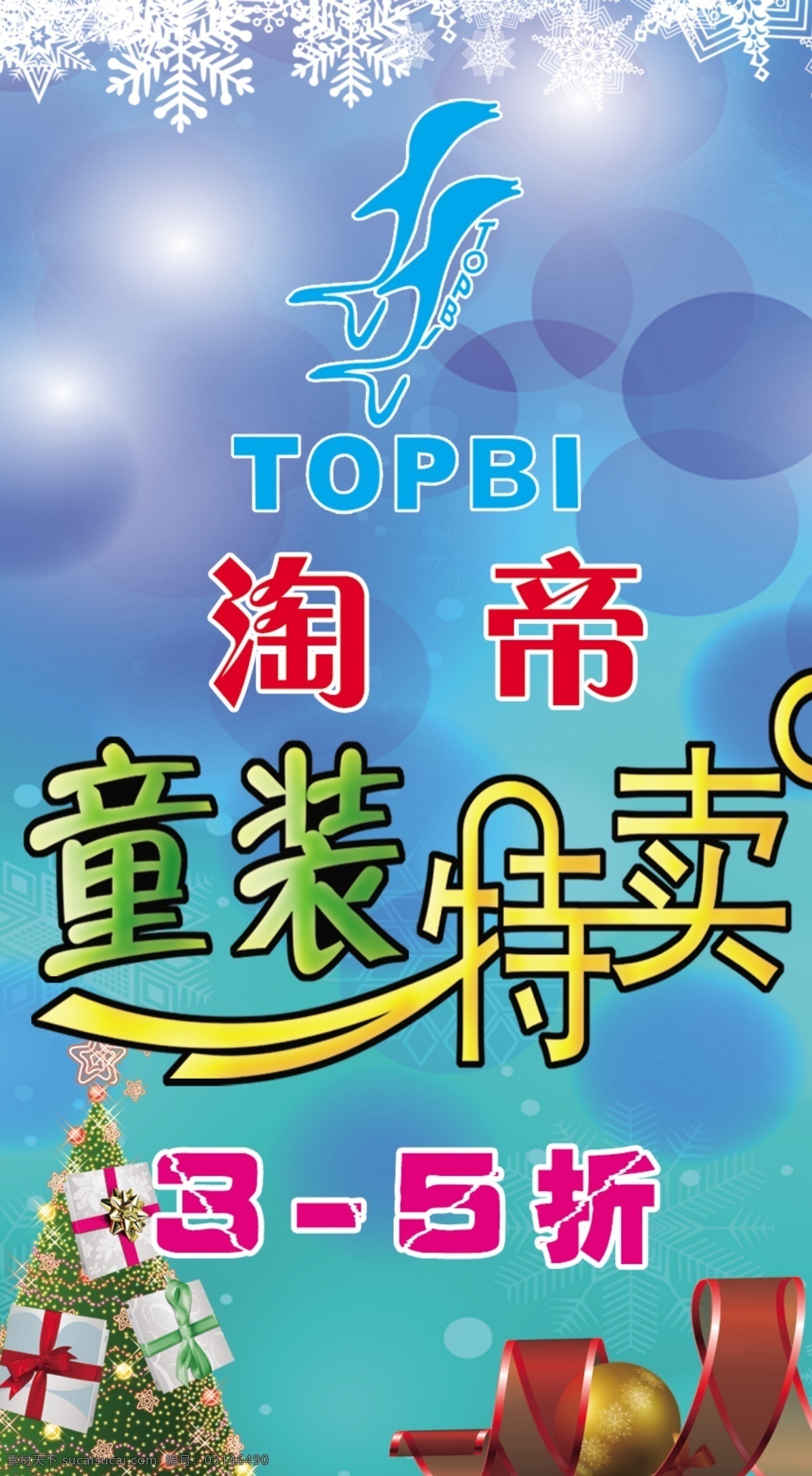 淘帝童装 淘帝 童装特卖 圣诞 3至5折 蓝色 礼品 圣诞树 广告设计模板 源文件