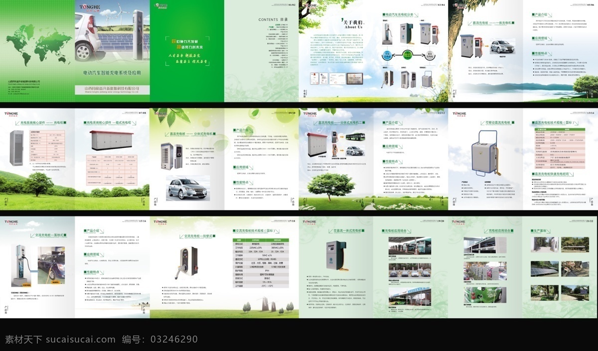 同和 益 升 宣传册 同和益升 汽车充电桩 绿色 环保 画册设计