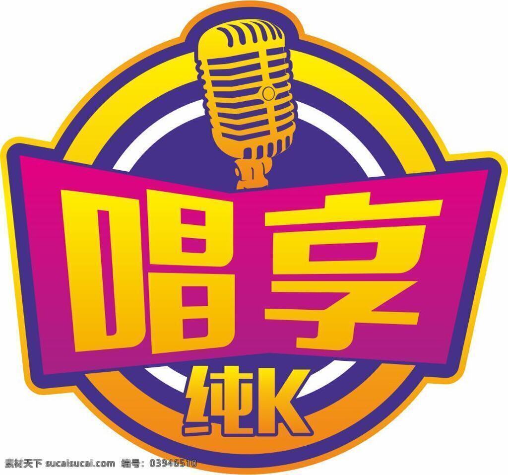 唱享纯k ktv logo设计 时尚量贩 唱享 纯k