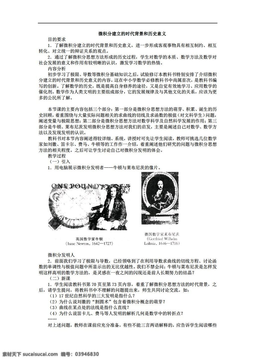 数学 人教 版 微积分 建立 时代 背景 历史 意义 人教版 选修i 教案