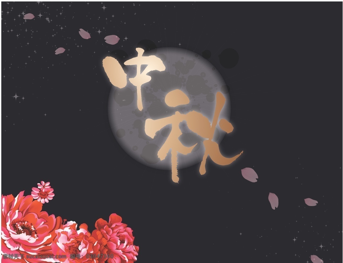 中秋 画面 节日素材 牡丹 桃花 星空 月圆 中秋节 中秋画面 kv 海报 矢量 其他海报设计