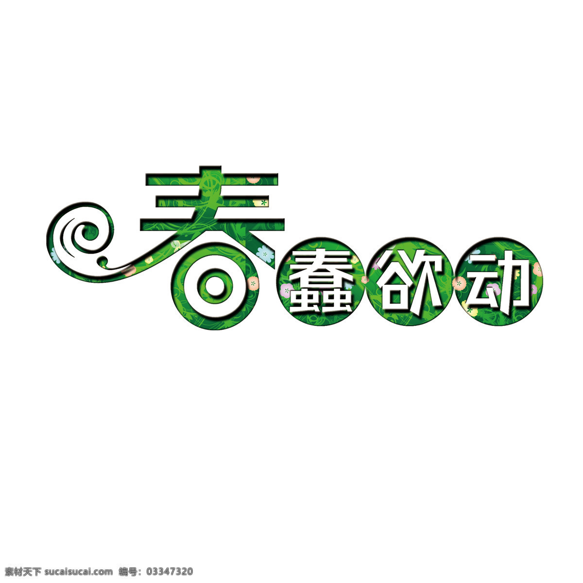 春 蠢 欲 动 艺术 字 春蠢欲动 绿色 镂空底色