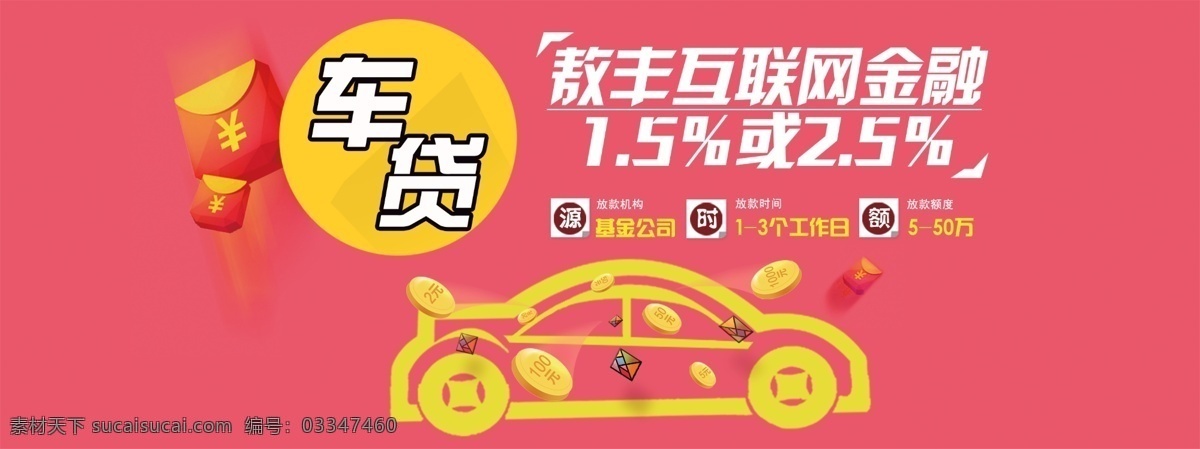 消费贷 金融贷款 小额贷款 车贷 粉色