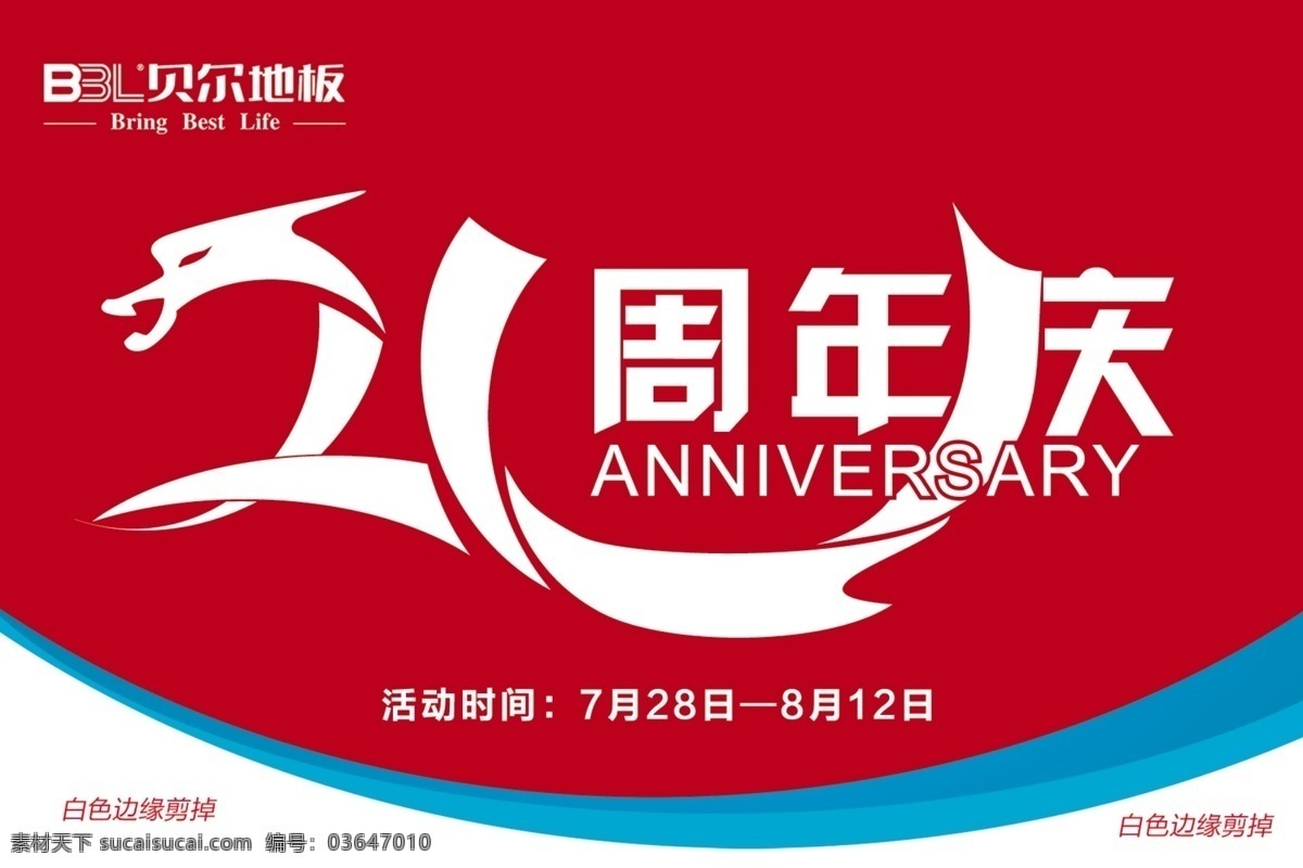 贝尔 地板 吊 旗 20周年 冰块 吊旗 广告设计模板 蓝色 源文件 贝尔地板吊旗 贝尔地板 敢冻中国 水 其他海报设计