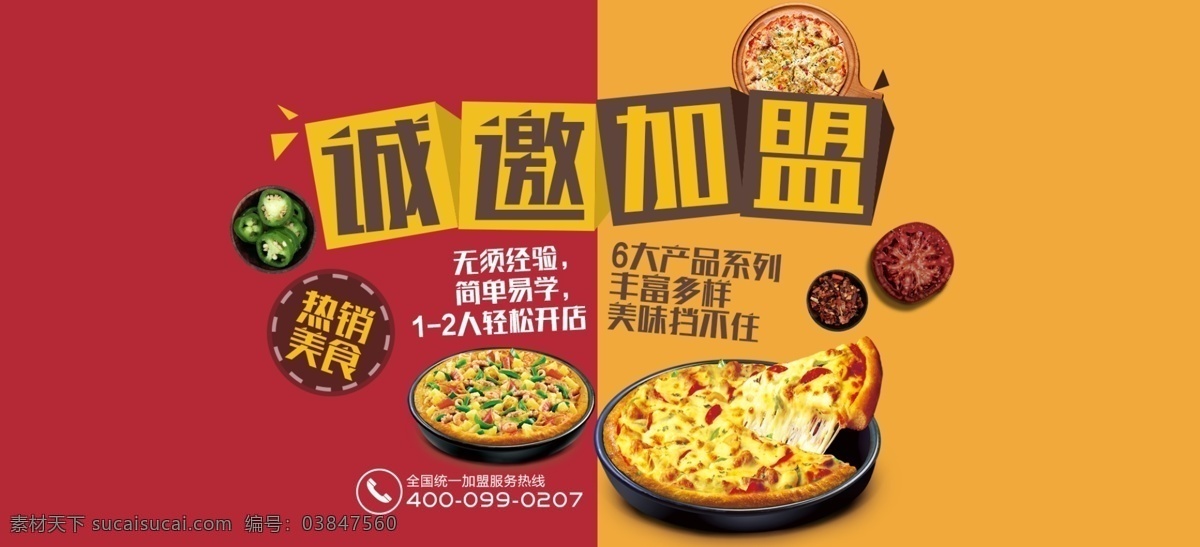 披萨网页素材 美食 美味 披萨 比萨 pizza 招商加盟 餐饮加盟 披萨加盟 披萨海报 美式披萨 西餐 banner 披萨连锁