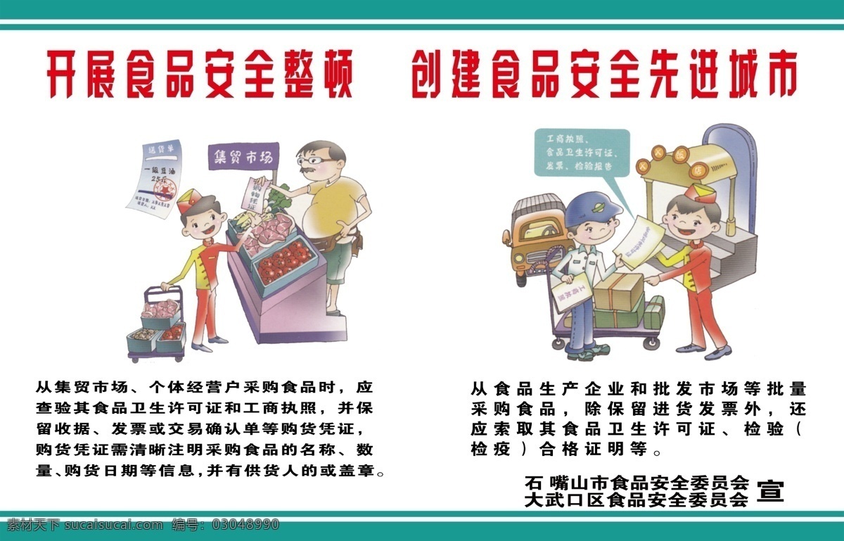 广告设计模板 漫画 食品安全展板 营业执照 源文件 展板模板 开展食品安全 创建食品安全 先进城市 索要发票 其他展板设计