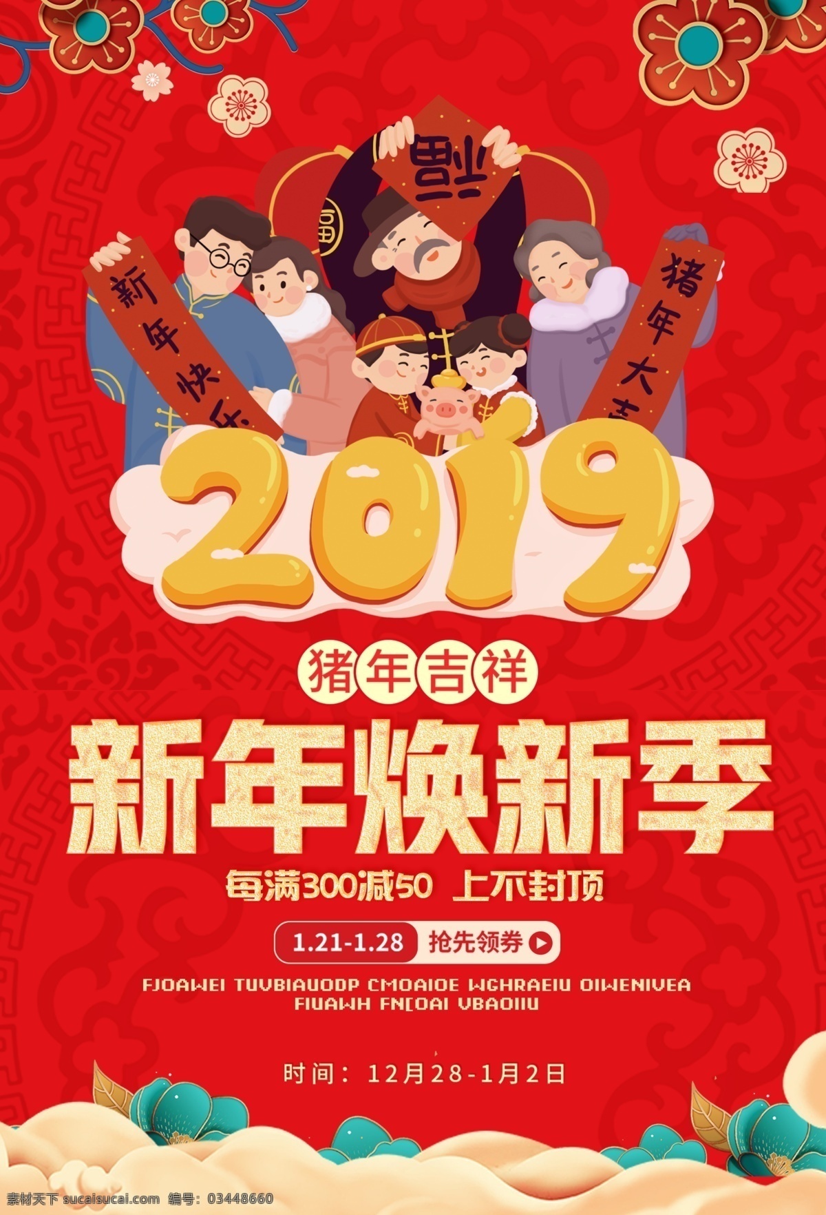 新年 换 新 季 海报 春节 红金 喜庆 过年 节日 传统 促销海报