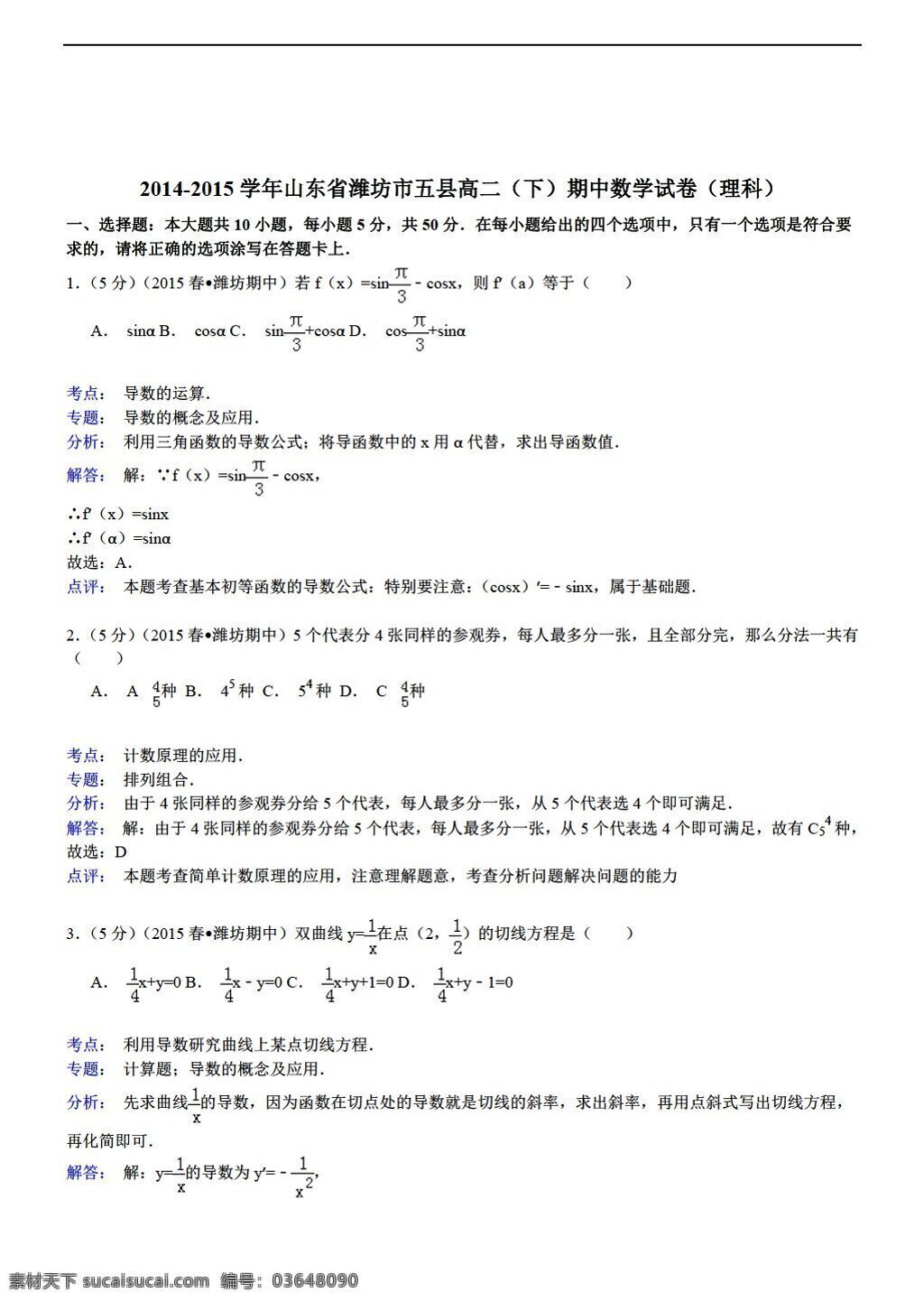 数学 人教 新 课 标 a 版 山东省 潍坊市 五县 下期 中 试卷 理科 　 解析 解析版 选修22