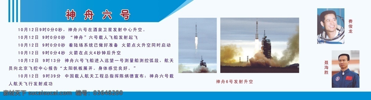 神州六号 宇航员 费俊龙 聂海胜 神州六号发射 发射时间 花边 展板模板 广告设计模板 源文件
