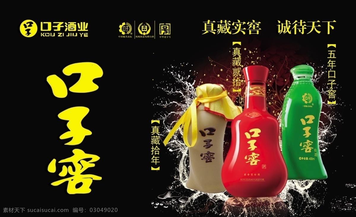 广告设计模板 口子窖 墙面 源文件 口子窖海报 车贴等宣传 真藏实窖 诚待天下 真藏拾年 真藏贰拾 浓香 矢量图 花纹花边
