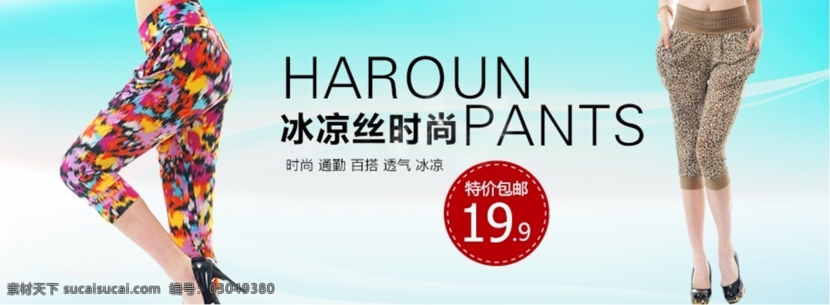 女裤 时尚设计 淘宝网页 网页模板 源文件 中文模板 淘宝 夏季 哈伦 裤 模板下载 哈伦裤 拍拍凡客女裤 淘宝素材 其他淘宝素材