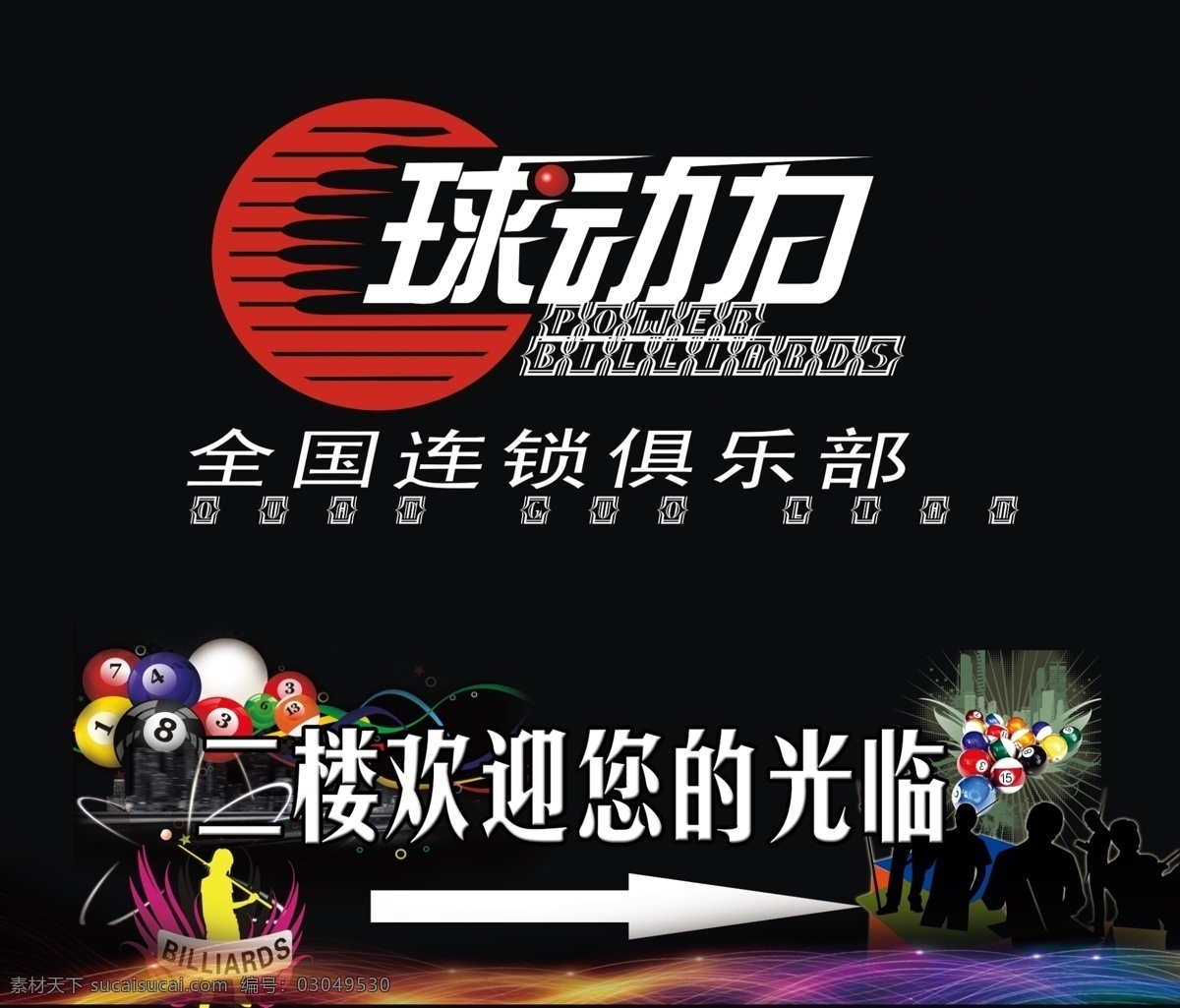 分层 墨迹 人物剪影 台球 线条 源文件 俱乐部 形象 墙 模板下载 俱乐部形象墙 球动力 psd源文件