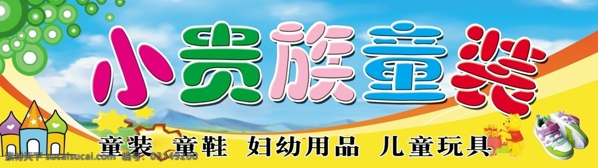 童装店门头 小贵族童装 小贵族 童装 童装店 童装门头 童鞋 玩具 贵族服饰 服饰 儿童 店招 招牌 其他模版 广告设计模板 源文件