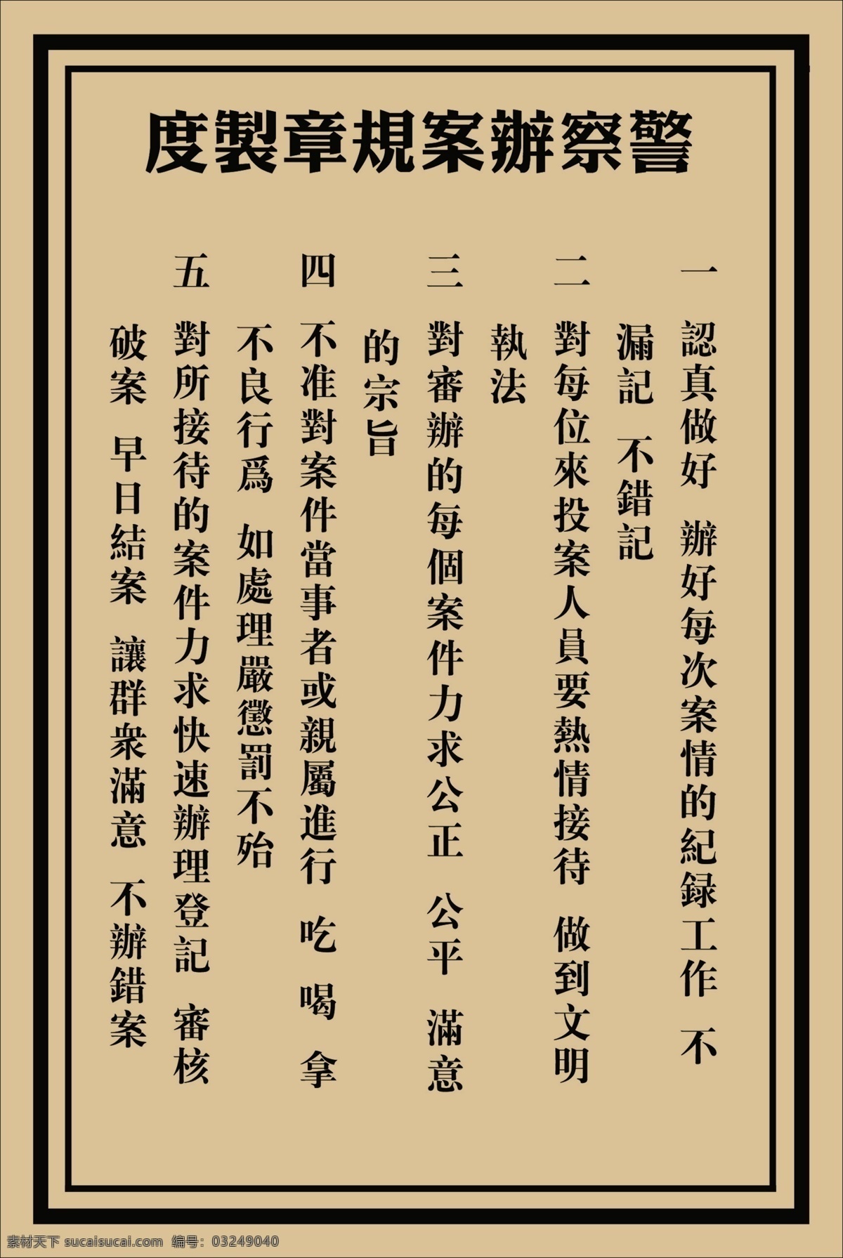 警察 办案 规章制度 民国 警察局 警署 规章 制度 年代 电影 拍摄 道具 陈设 装饰 剧组资料 分层