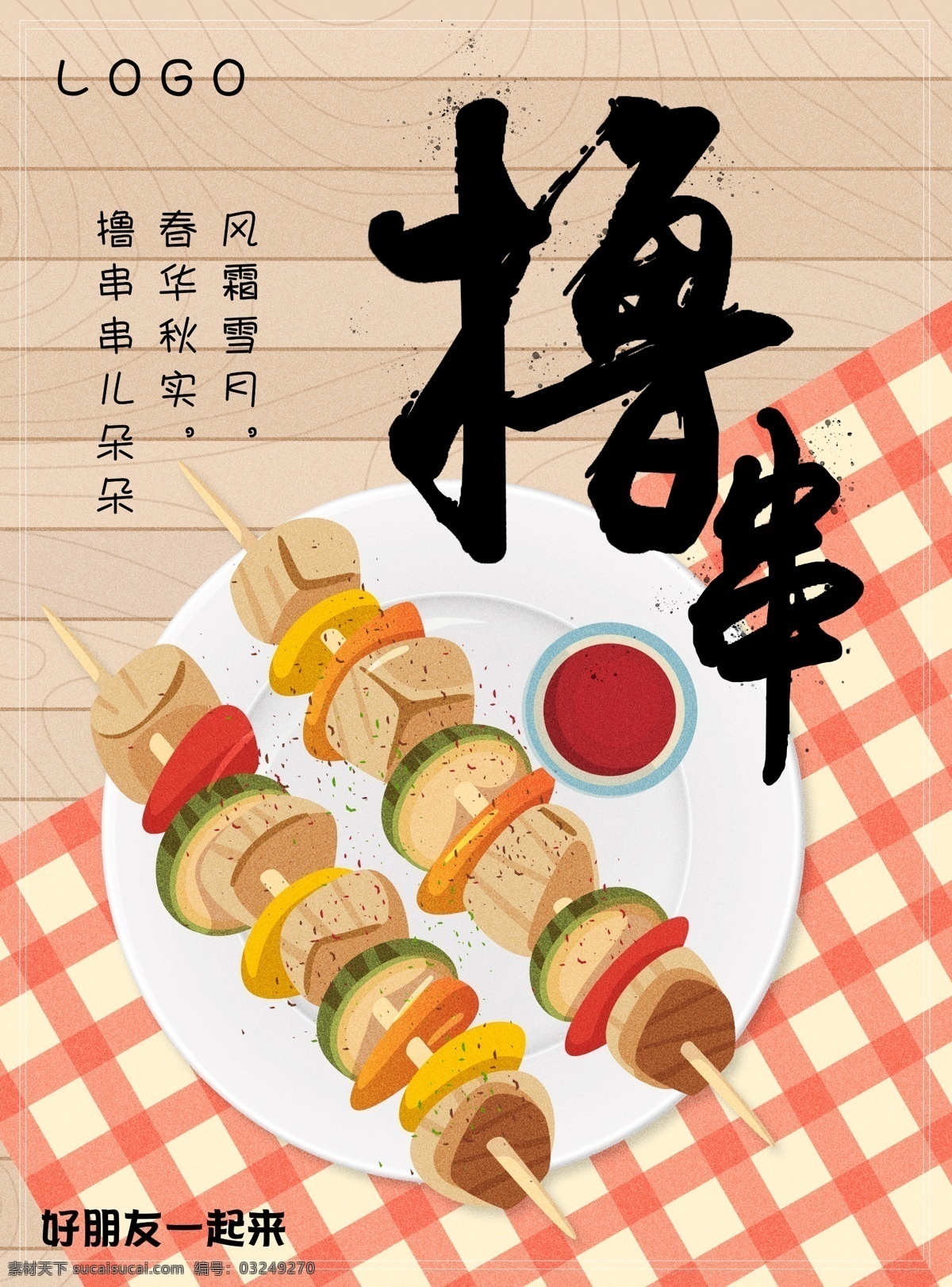 原创 插图 撸 串 烧烤 美食 优惠 促销 喂有空撸个串 生活还是继续 撸串