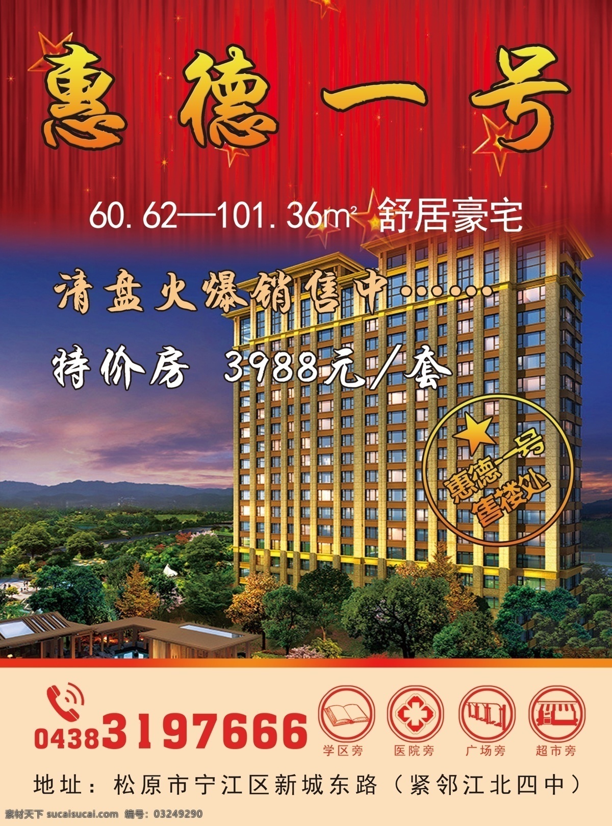 楼盘 房地产 彩页 清盘 红色 米色 分层