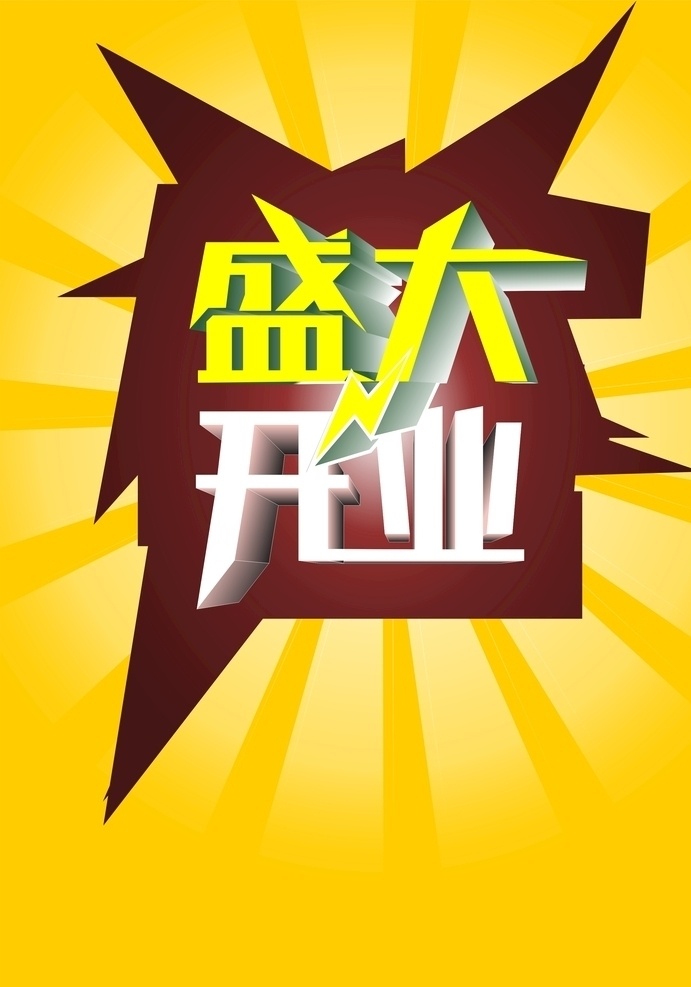 创意海报 海报 盛大开业素材 开业海报背景 创意广告 个性海报背景 广告创意设计 设计背景 广告背景