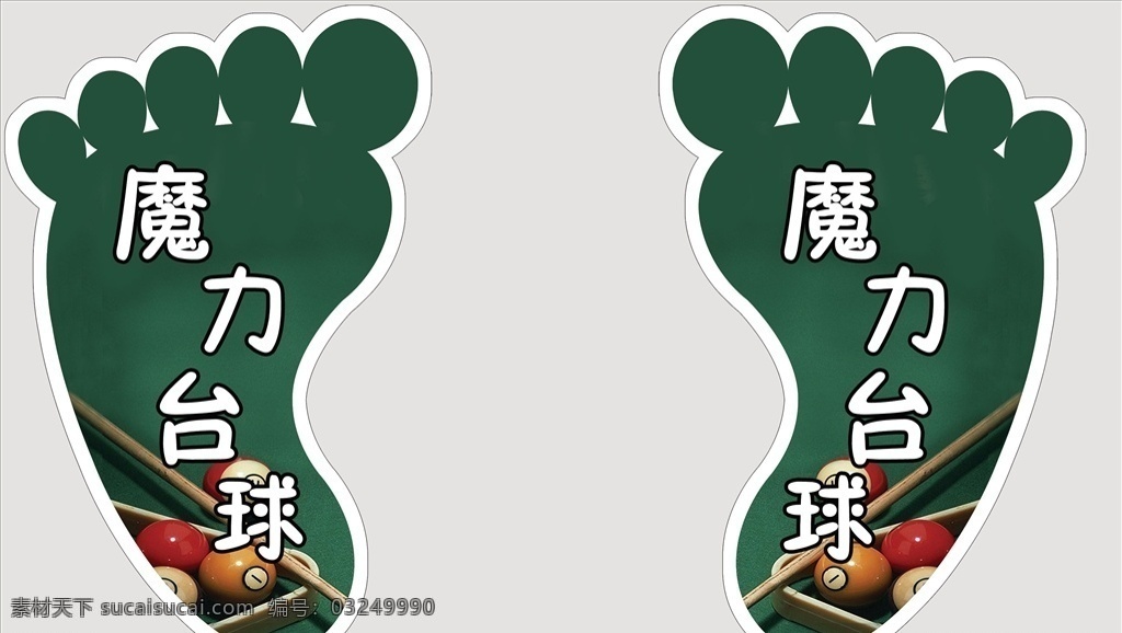 脚丫 台球脚丫 绿色 地贴 胶贴广告