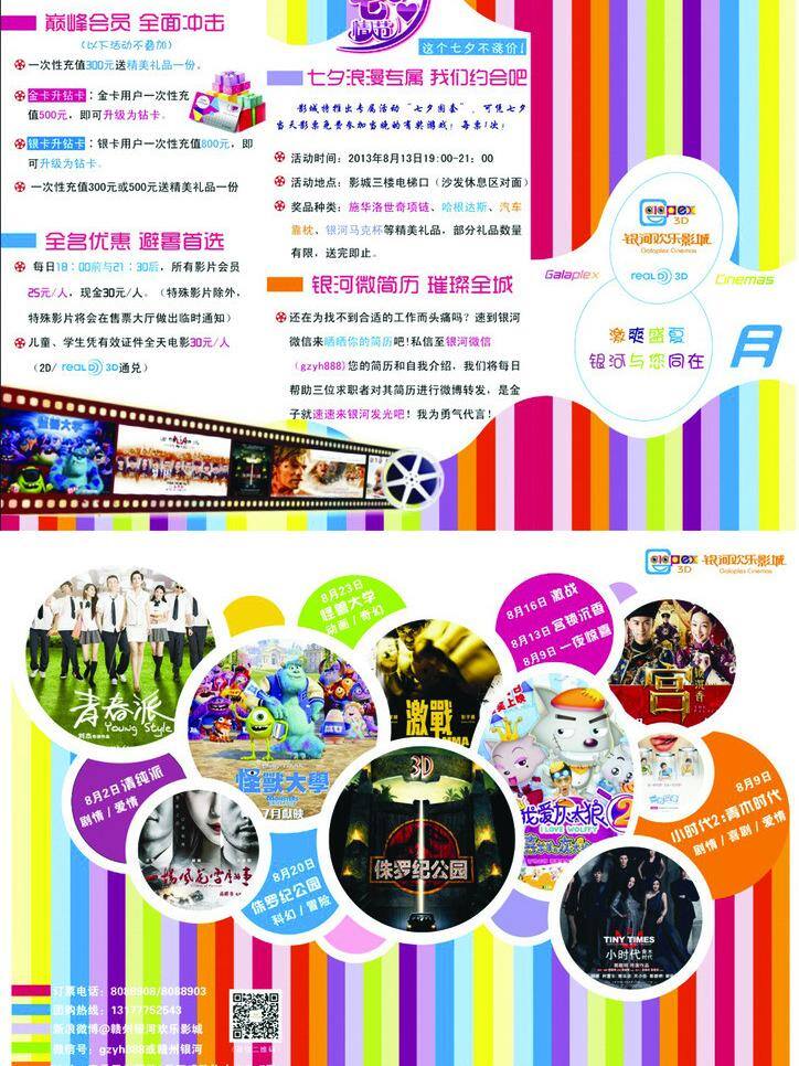 dm宣传单 彩色 创意 单页 电影 活动 胶片 卡通 月 影讯 矢量 模板下载 8月影讯 七夕 优惠 折页 psd源文件