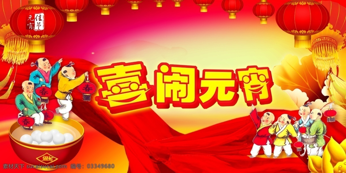 欢喜 闹 元宵 喜庆 源文件 喜闹元宵 闹元宵 元宵节 元宵佳节 正月十五 古人 娃娃 童子 红灯笼 红绸缎 红飘带 灯笼 金色 荷花 莲花 绚丽 红色