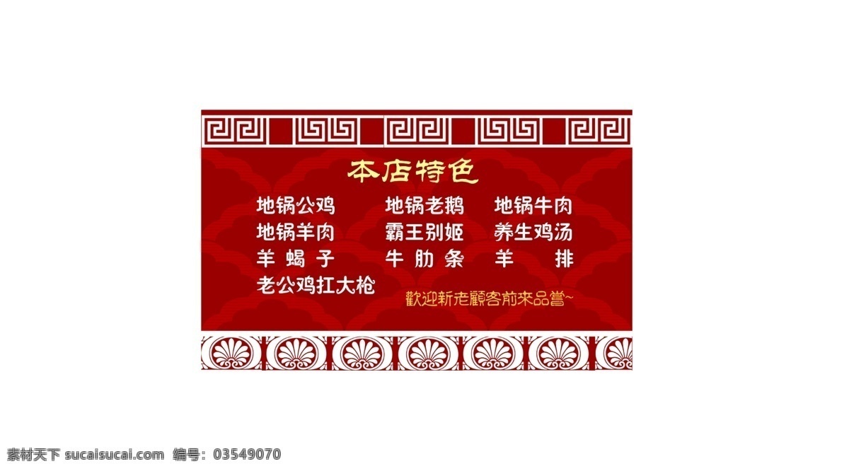 品味地锅名片 特色菜 花纹 中国 品味地锅 名片 红色 喜庆 开张 郑州 名片卡片