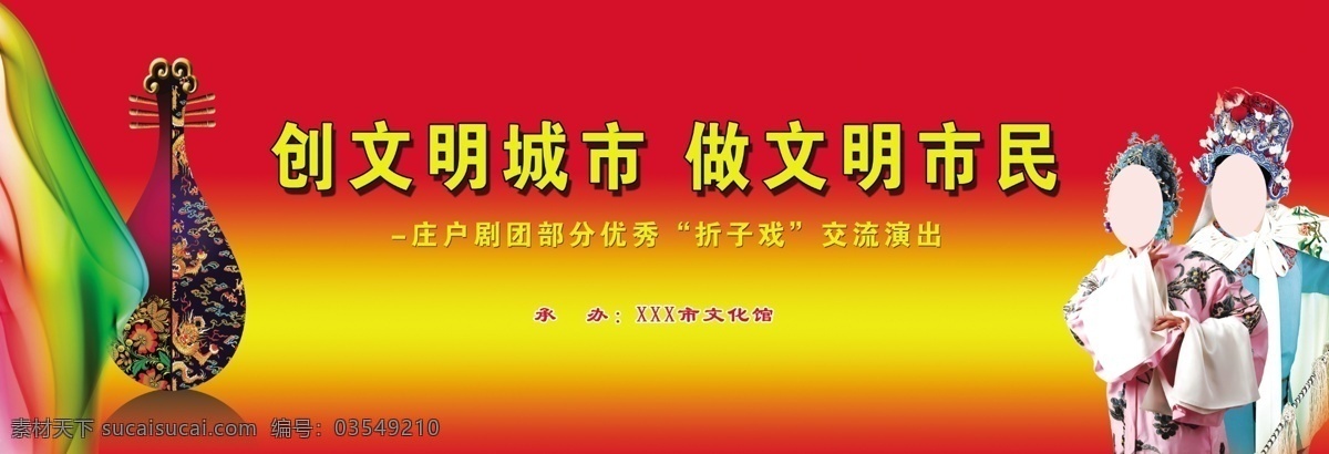 戏曲晚会背景 戏曲人物 彩带 琵琶 戏曲文化 创文明城市 做文明市民 文化艺术 传统文化