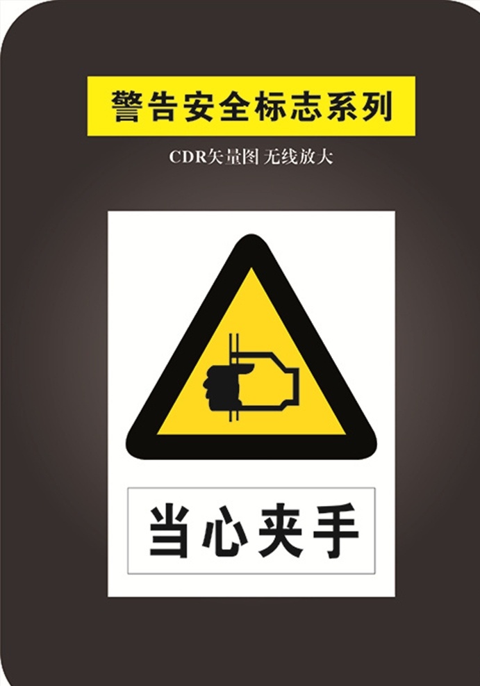 当心夹手 安全标识 禁止标识 标识大全 禁止 安全 警告标识 标志图标 其他图标