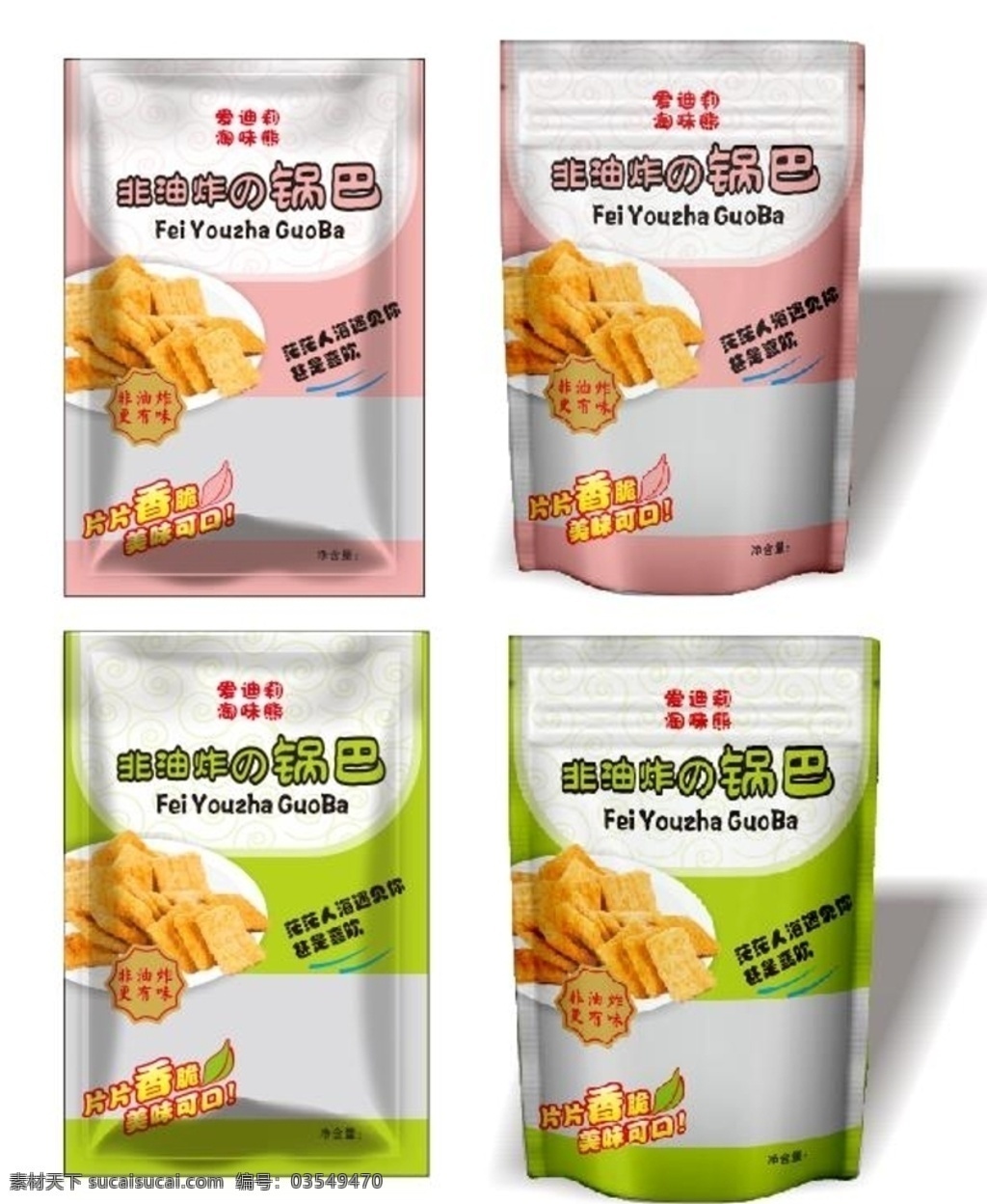 包装 锅巴 时尚 活泼 大气 简约 美食 零食 包装设计 零食包装