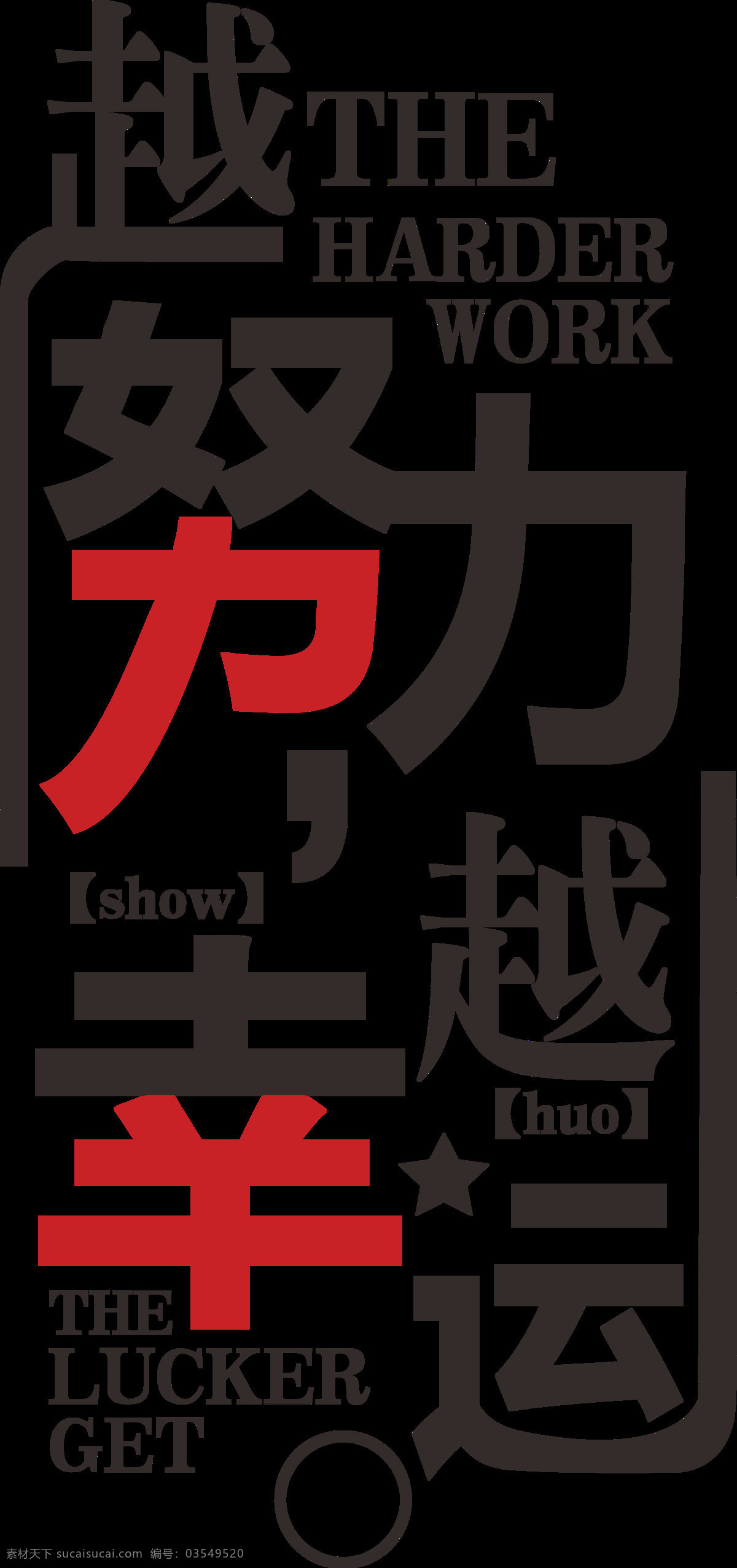 越 努力 岳 幸运 励志 标语 努 力 幸 运 励 志 标 语