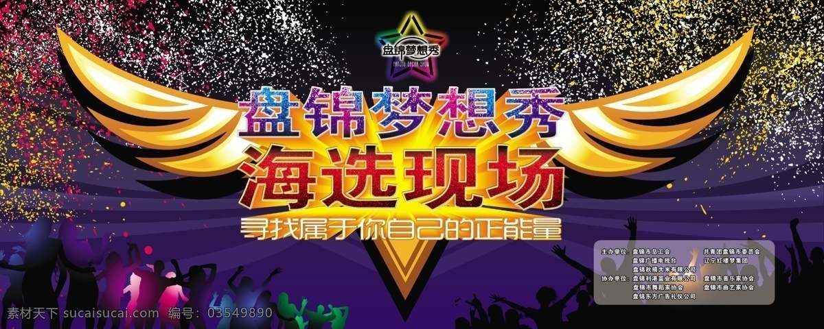 翅膀 广告设计模板 剪影 蓝色 现场 源文件 纸屑 梦想 秀 背景 布素 材 布 模板下载 梦想秀背景布 盘锦 梦想秀 海选 海报背景图