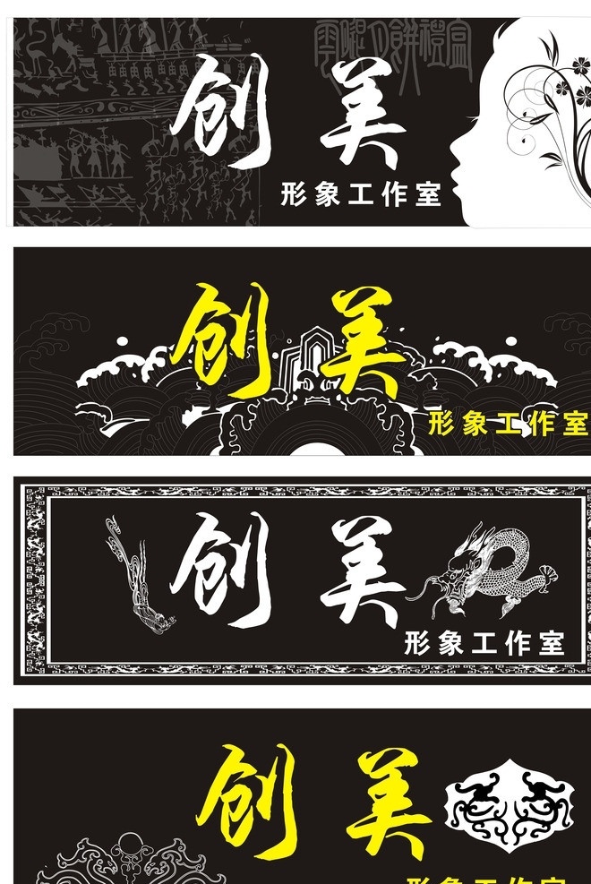美发招牌设计 美发 招牌 创美 形象设计 形象 理发 剪发 黑色 中国风 龙 优雅 矢量