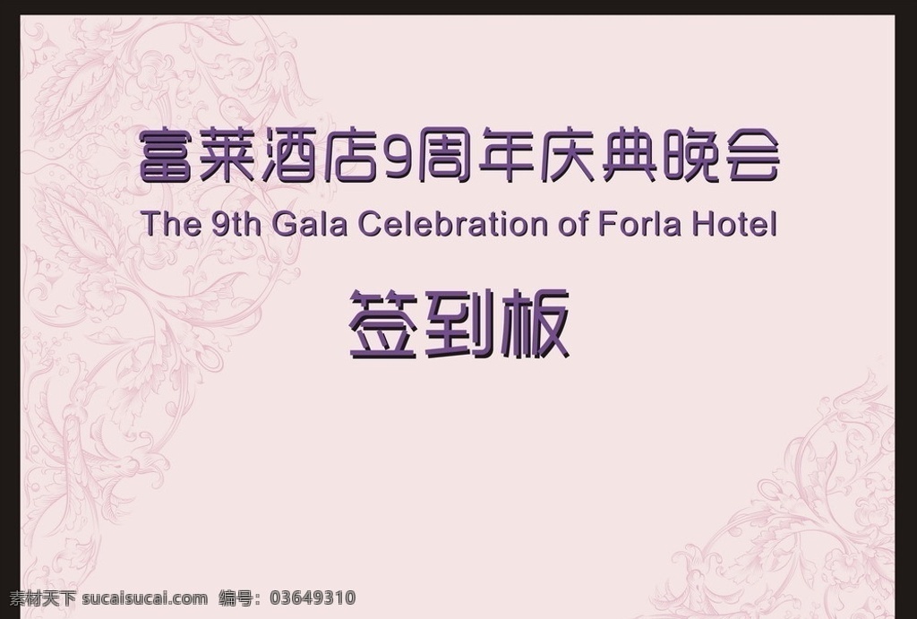 富莱 酒店 周年庆典 晚会 庆典 粉色 紫色 欧式 花纹 底纹 签到板 展板模板 矢量