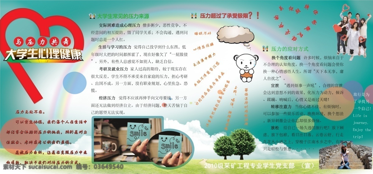 大学生 心理健康 教育 心理 健康 压力 展板 海报 微笑 旅游 展板模板 广告设计模板 源文件