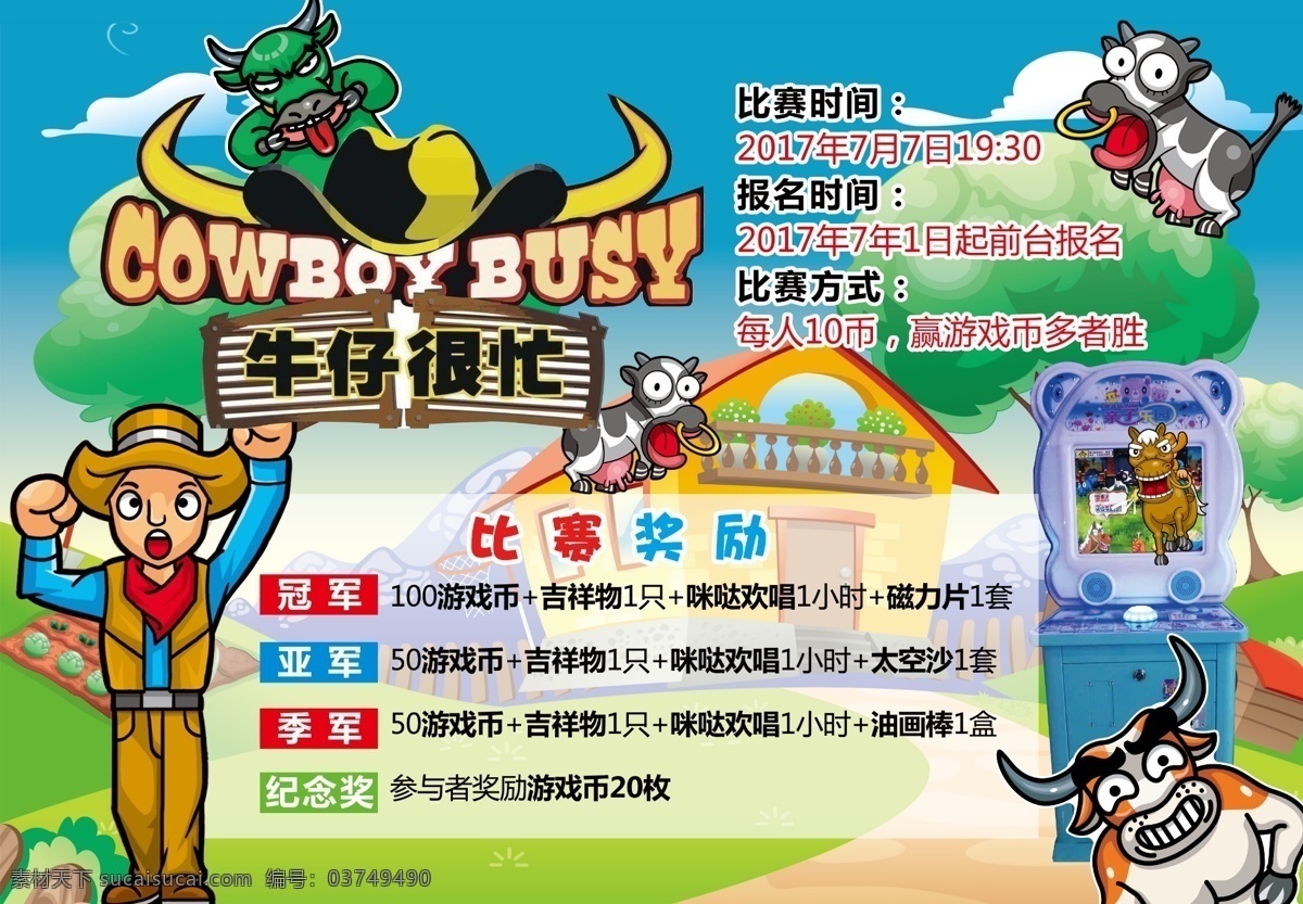 游戏 牛仔 牛仔很忙 蓝天 卡通 牛 牛头 电玩城 历险记 亲子宝贝 游戏机 2015素材