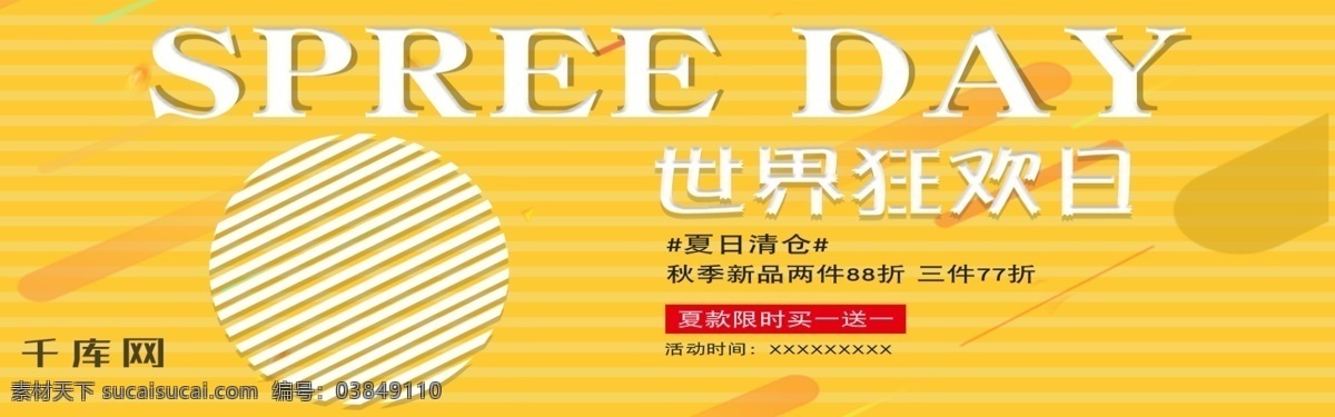 电商 天猫 世界 狂欢 日 女装 简约 banner 千库原创 世界狂欢日 黄色 大气 小清新 海报 几何 条纹