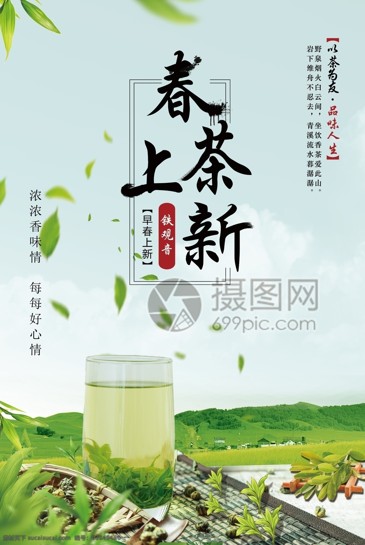 春茶 上 新 宣传海报 春茶上新 宣传 海报 简约 茶 采茶 茶叶 茶文化 饮品