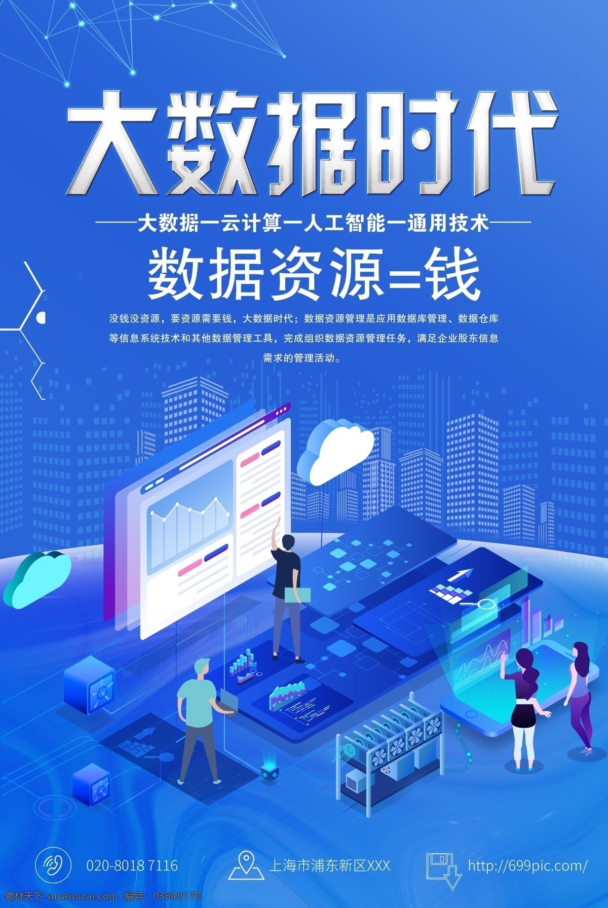 大 数据 时代 海报 大数据 数据资源 数据时代 智能未来 科技 科技时代 蓝色数据 互联网大数据 大数据分析 大数据云 云数据