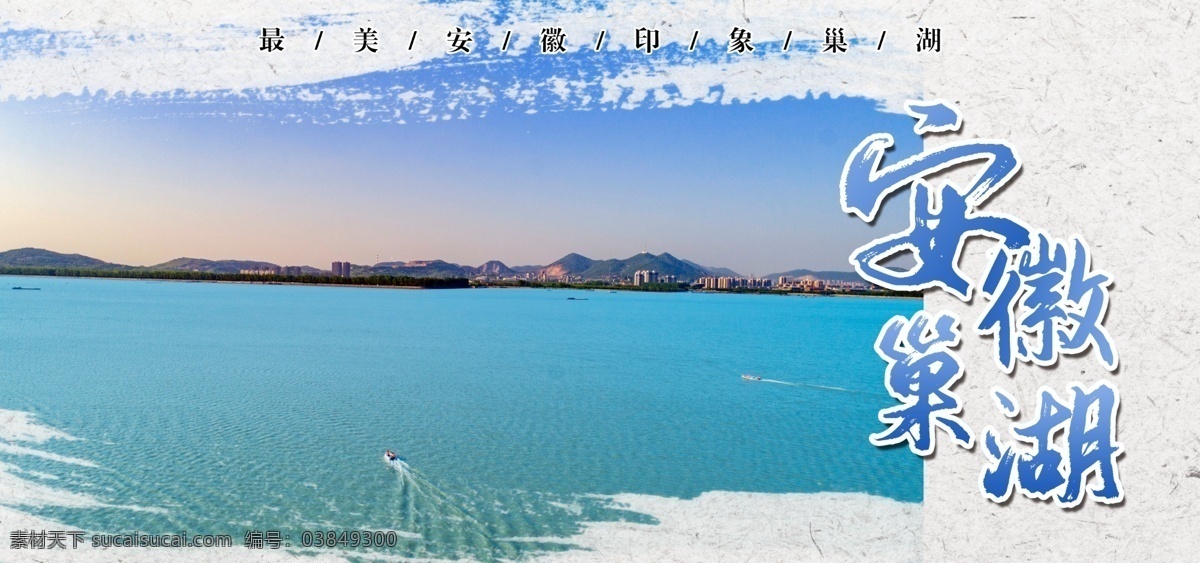 巢湖 景色 宣传海报 安徽 印象巢湖 巢湖景色宣传 平面设计 名片卡片