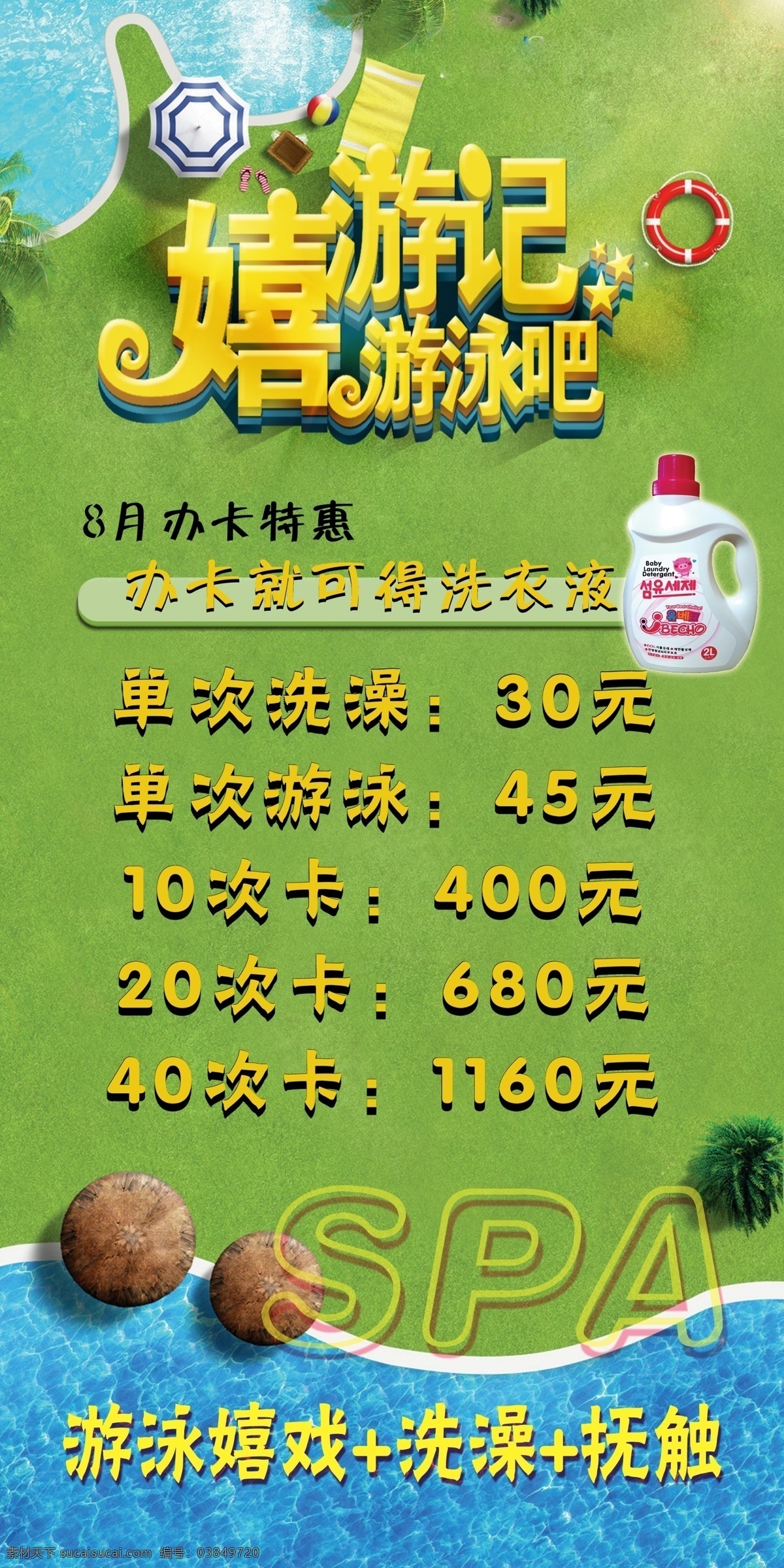 游泳展架 游泳卡 8月优惠 洗澡 抚触 spa 绿色背景 蓝色水纹 游泳 活动