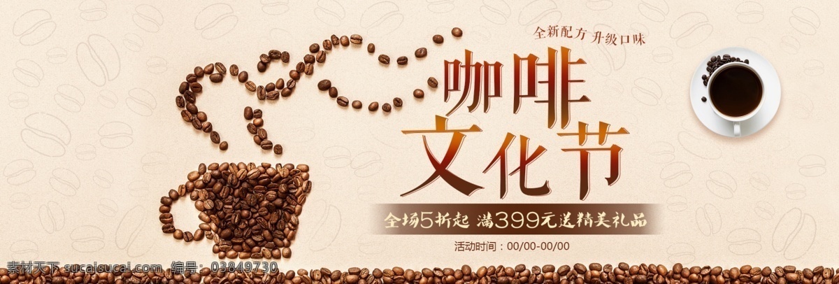 浅色 简约 咖啡豆 咖啡 文化节 电商 淘宝 促销 海报 咖啡文化节 banner