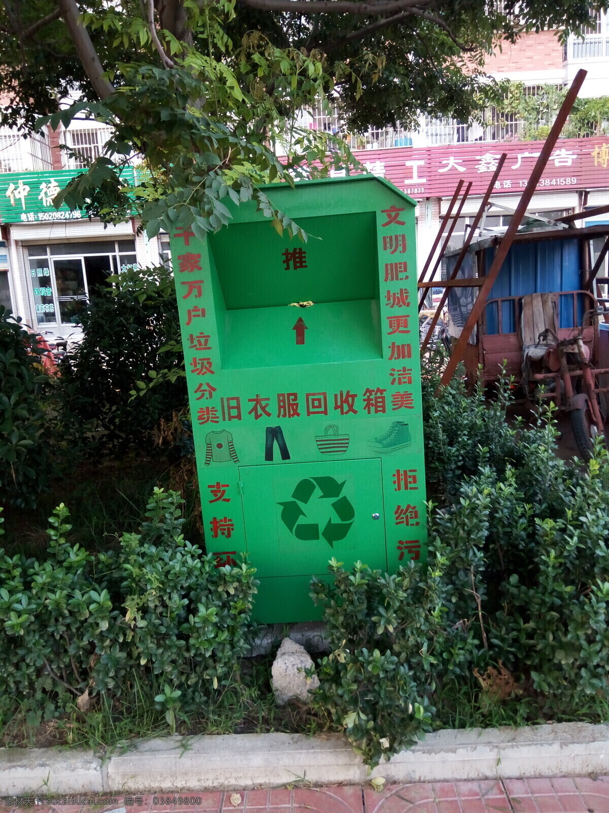 衣服回收箱 回收 循环利用 绿色 环保 生活百科 生活素材