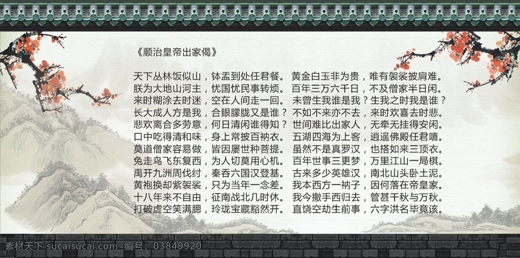 顺治 出家 偈 展板 远山 文化 传统 传统文化 国学 国画 中国风 梅花 梅 出家偈 佛法 诗词 喷绘 海报 山水 山水背景 风景 水墨 水墨风 黑白 砖 墙 砖墙 屋檐 瓦 文化艺术 宗教信仰