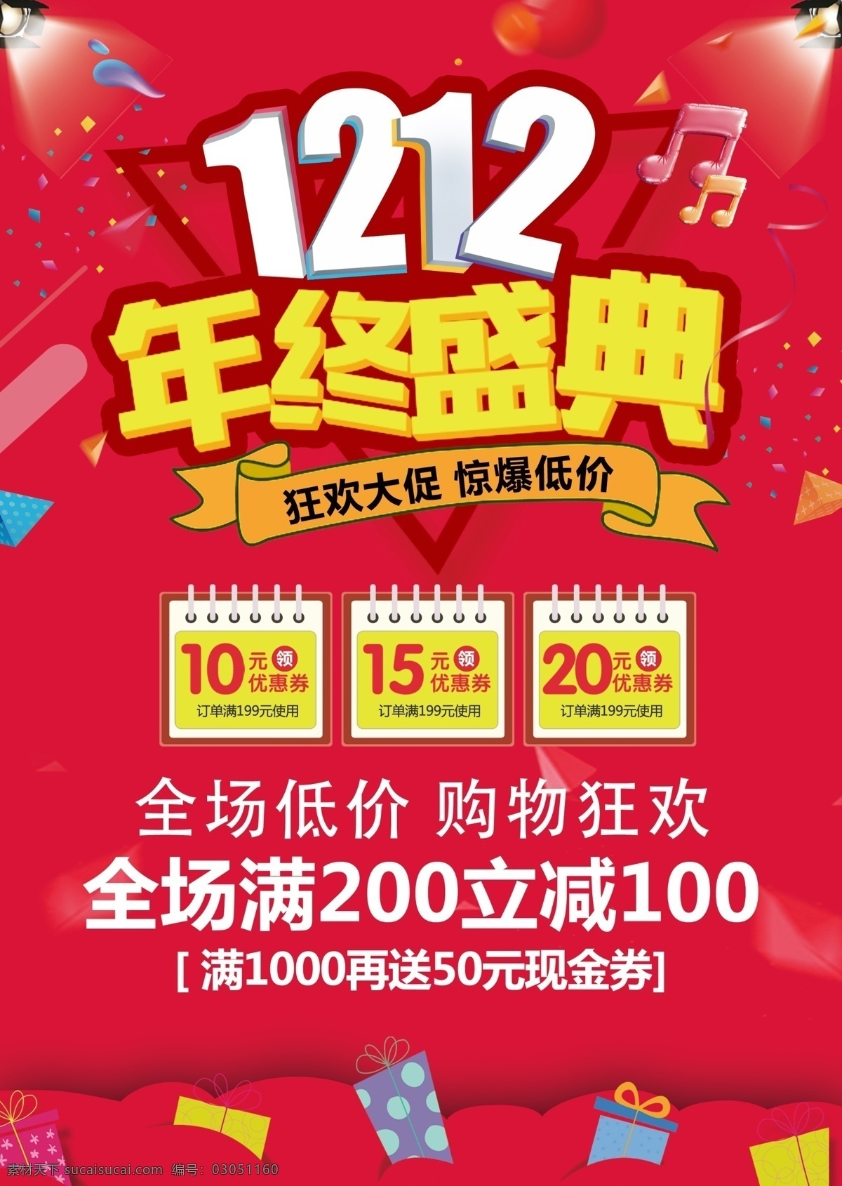 双12促销 淘宝双12 双12海报 双12模板 天猫双12 双12来了 双12宣传 双12广告 双12背景 双12展板 双12活动 双12吊旗 双12打折 双12展架 双12单页 网店双12 双12易拉宝 双12设计 优惠双12 开业双12 店庆双12 年终惠战 提前开抢