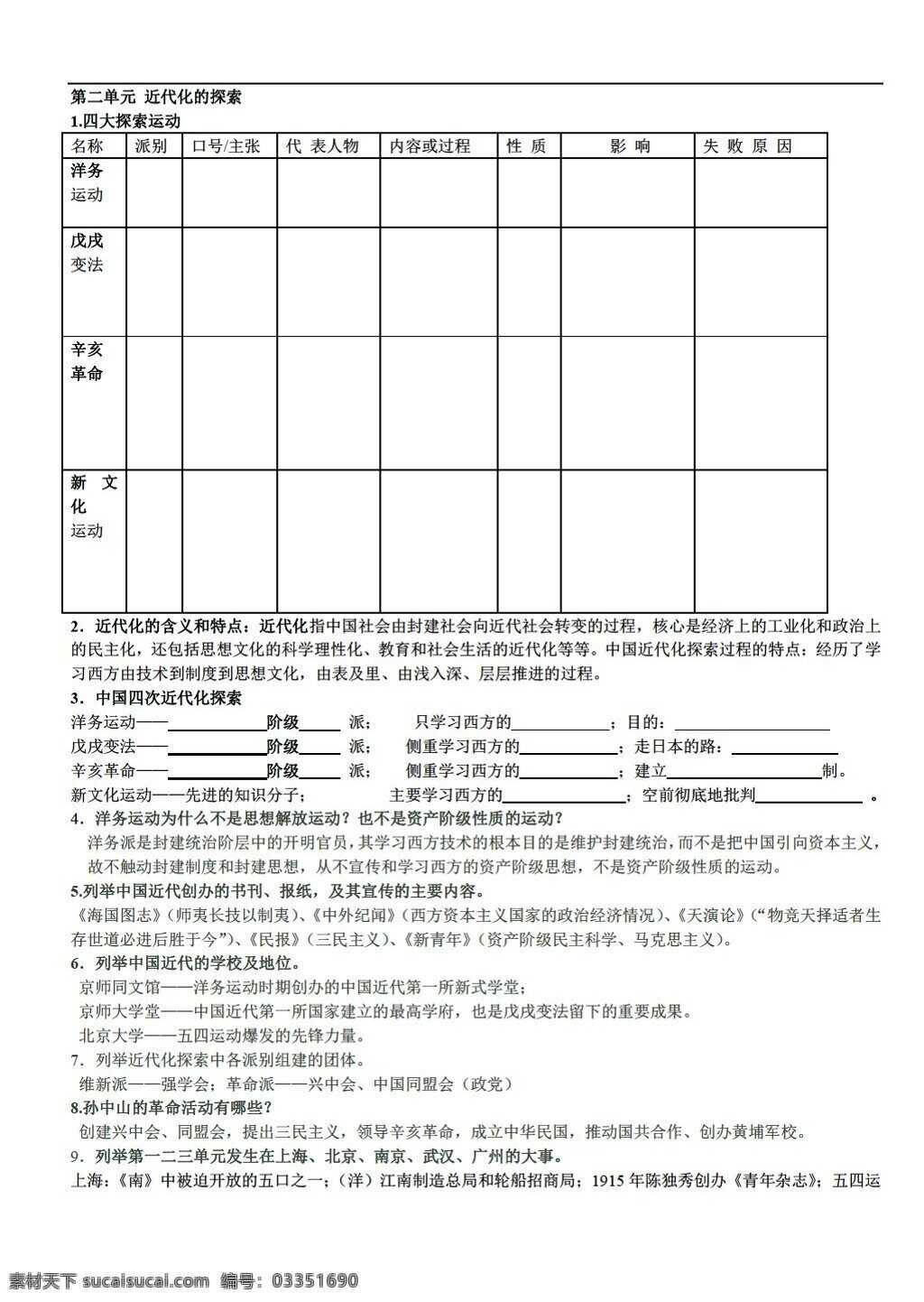 八 年级 上册 历史 二 单元 近代化 探索 学 案 人教版 八年级上册 学案