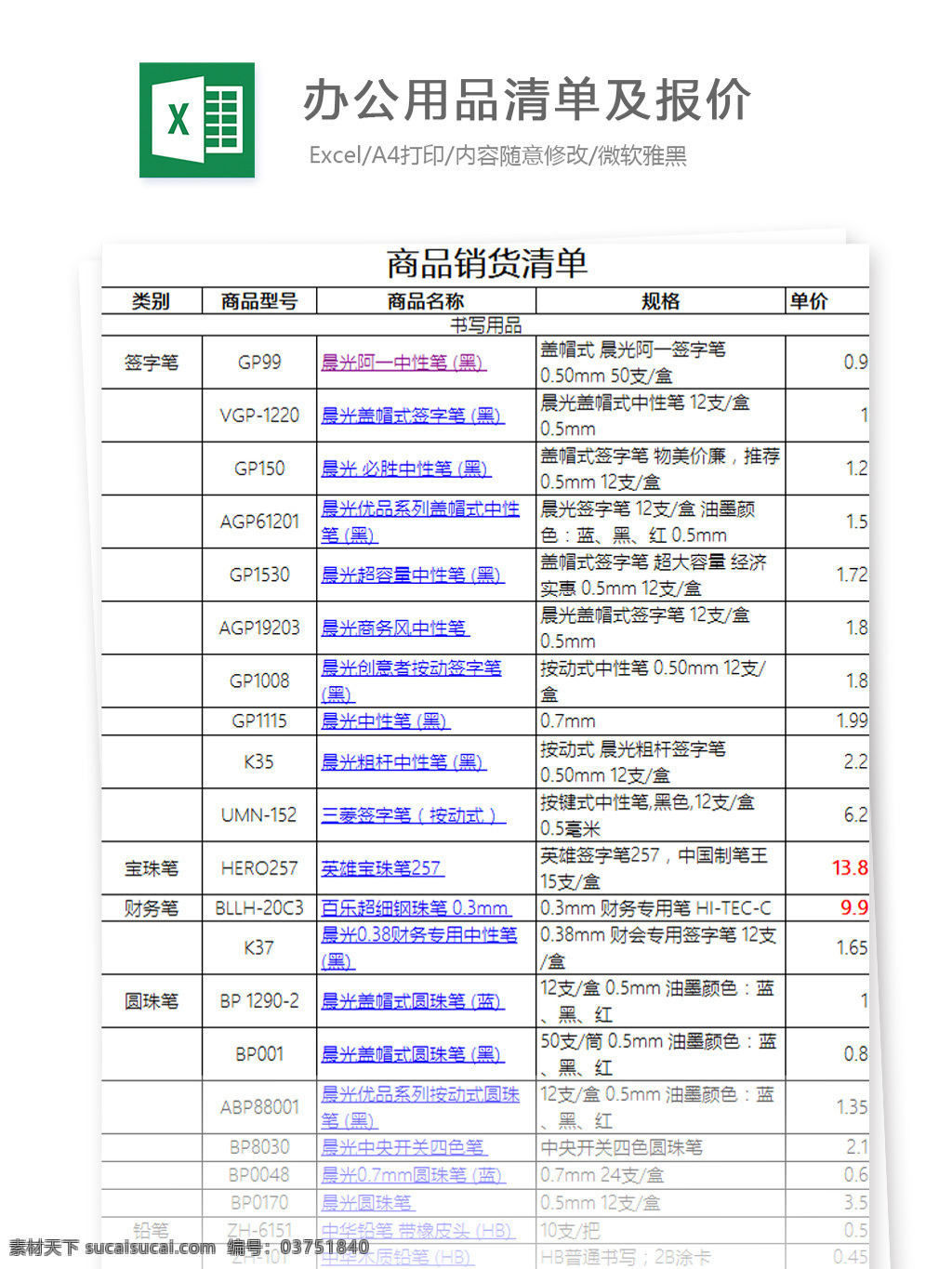 办公用品 清单 报价 超 全 excel 文档 图表模板 模板 表格模板 自动变换 表格设计 报价单 财务 统计