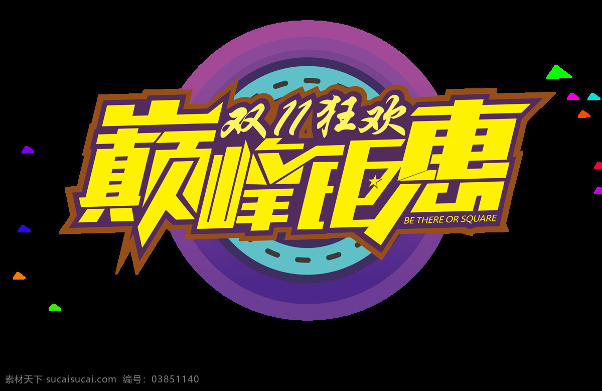 2017 双 巅峰 钜 惠 字体 巅峰钜惠 双十 双十一钜惠 双十一狂欢节 双十一热销 双十一来啦 告别单身 脱单之夜 聚 狂欢