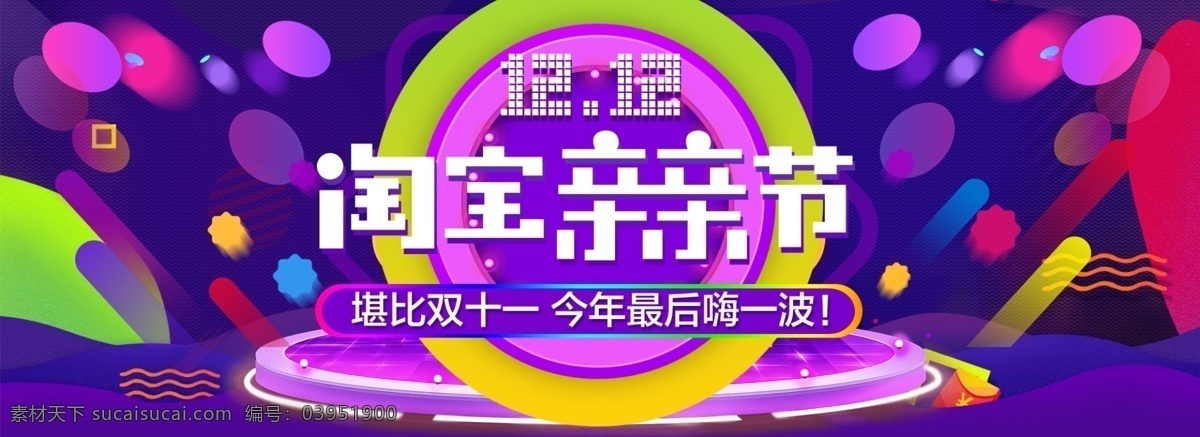 双十 二 淘宝 亲亲 节 双12 双十二 2016 淘宝双十二 1212 淘宝亲亲节 全屏海报 淘宝海报 产品海报 海报 促销海报 促销 双十一 首页海报 淘宝界面设计 淘宝装修模板 广告 banner