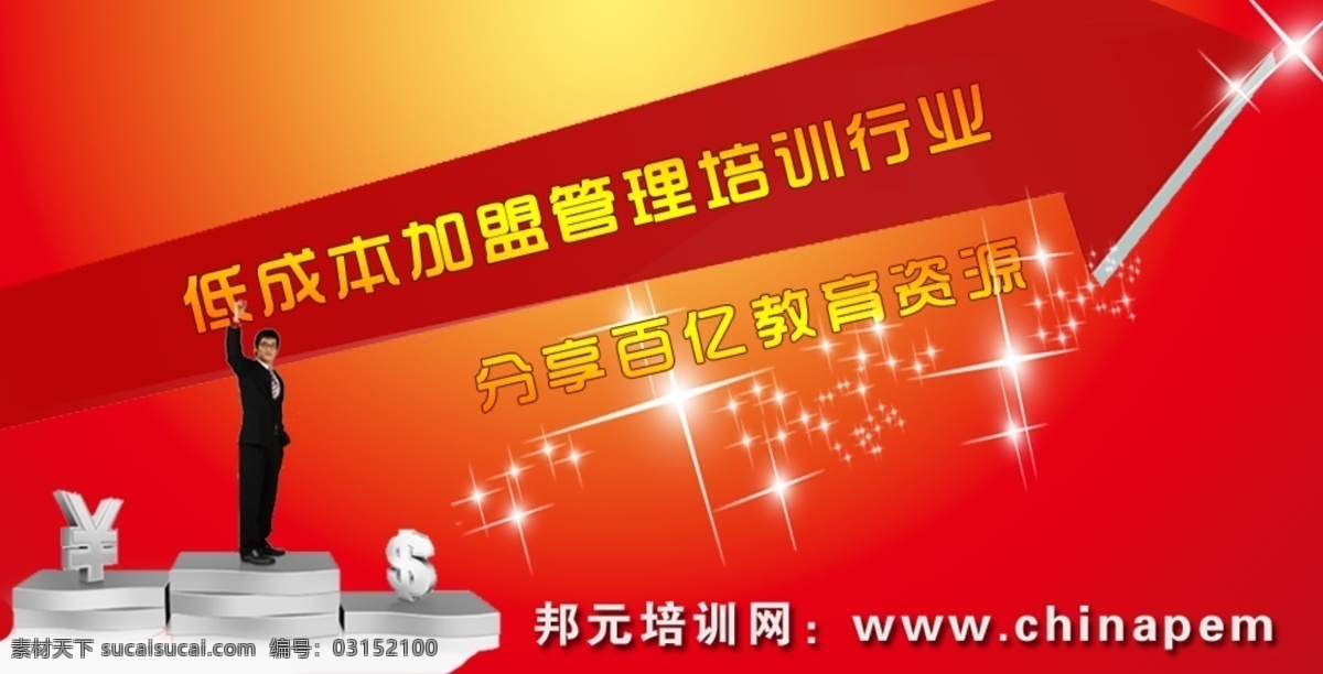 网页模板 源文件 中文模板 培训 网站 加盟 广告 图 模板下载 加盟广告图 加盟宣传画 加盟宣传图 宣传 行业 广告画 网页素材