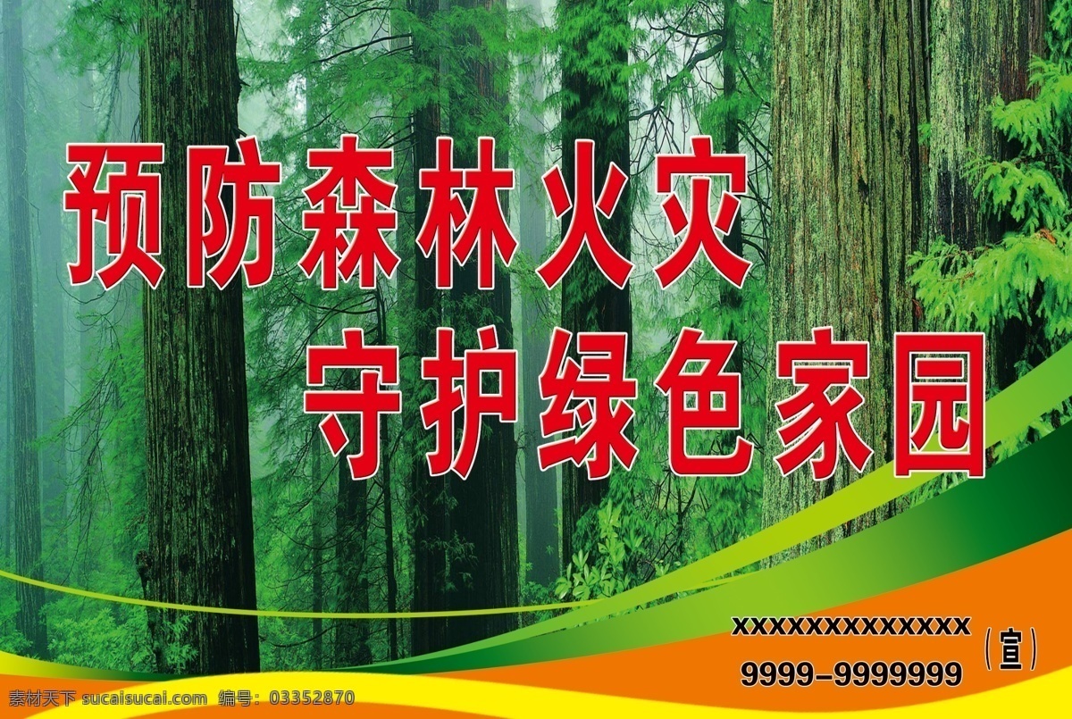 森林消防 保护森林 海报 防火救灾 公益海报 环保海报 森林火灾 展板 模板 户外海报展板