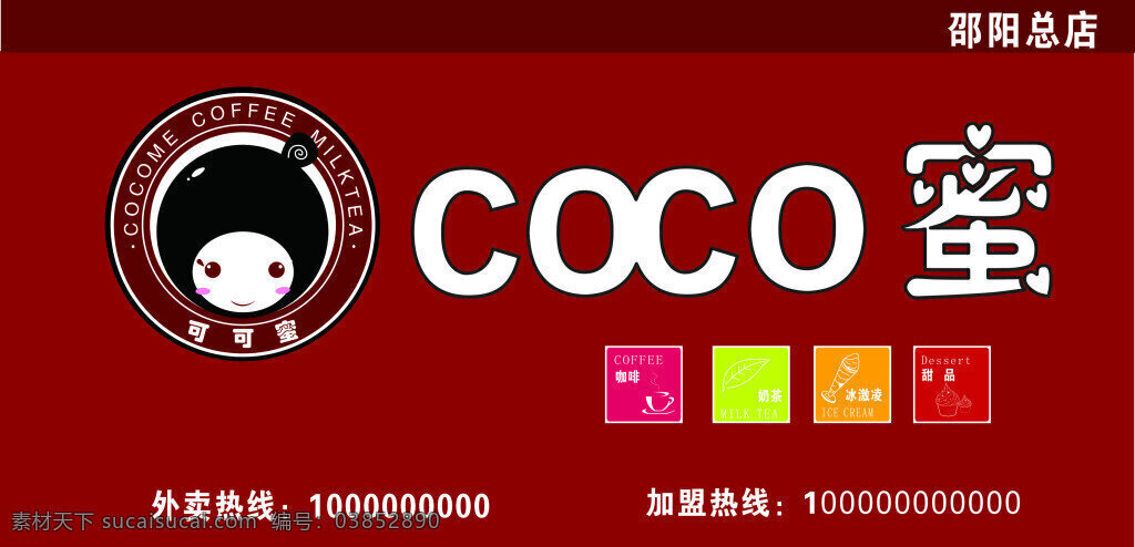 coco 蜜 招牌 coco蜜 卡通标志 咖啡 奶茶 红色